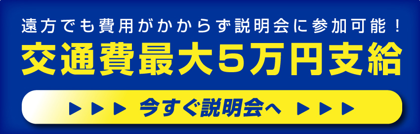 交通費最大5万円支給！説明会を予約