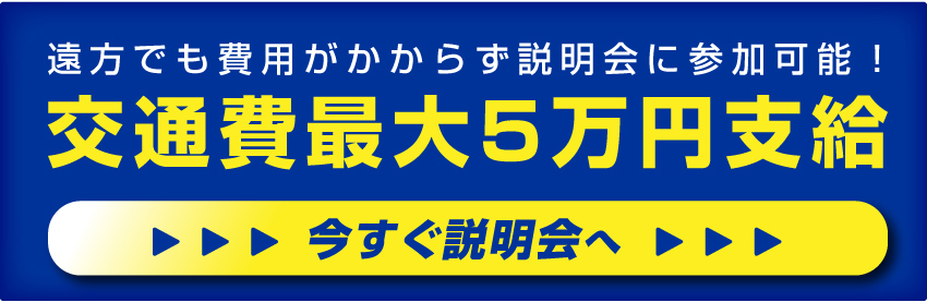 交通費最大5万円支給！説明会を予約