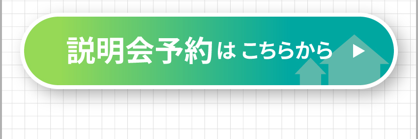 説明会予約はこちらから