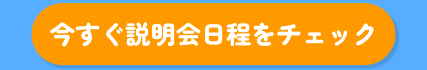 今すぐ説明会日程をチェック