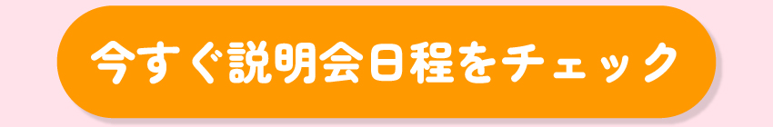 今すぐ説明会日程をチェック