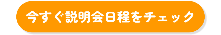 今すぐ説明会日程をチェック