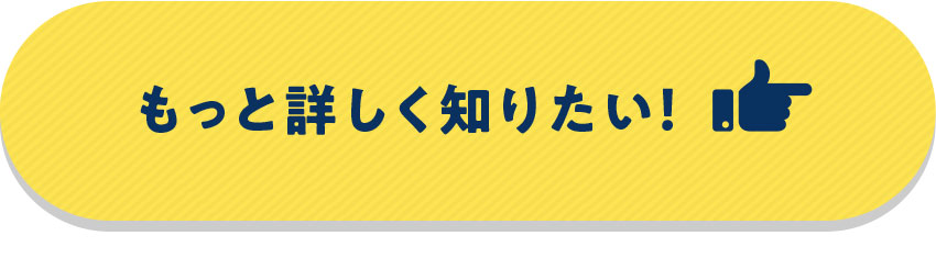 もっと詳しく知りたい