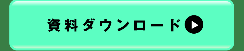 詳しくは資料ダウンロードを！