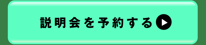 説明会のご参加はコチラ！