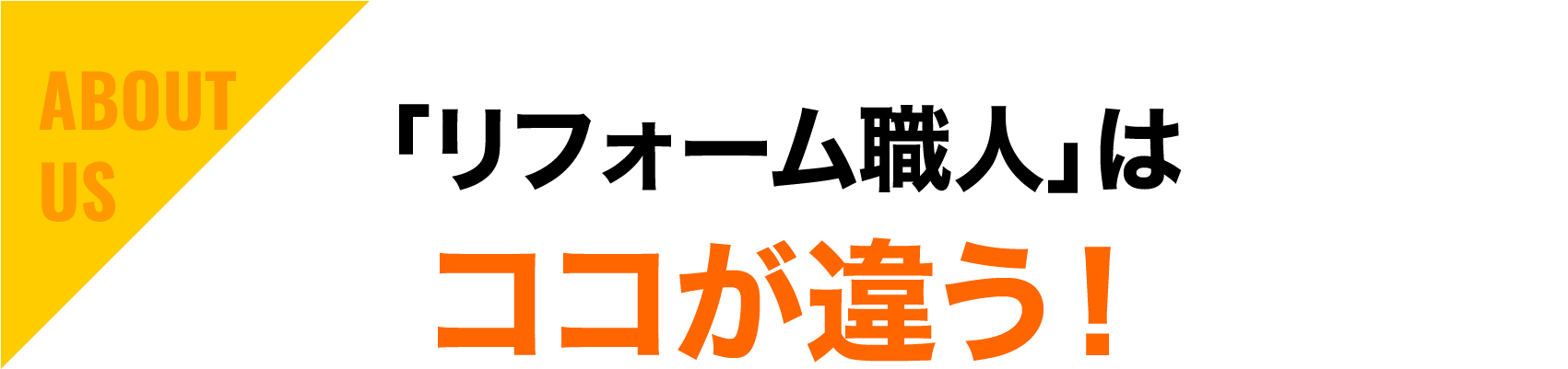 「リフォーム職人」への質問にお答えします！