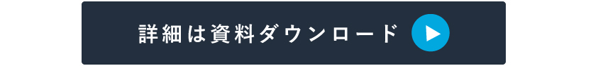 詳しくは資料ダウンロードを！