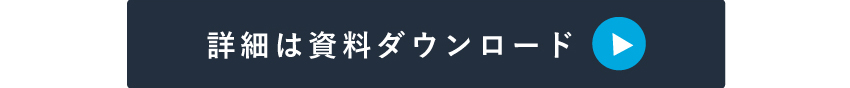 詳しくは資料ダウンロードを！