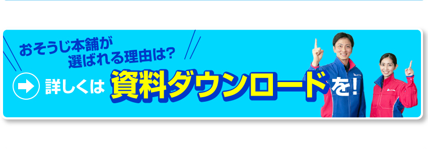 おそうじ本舗が選ばれる理由は？　詳しくは資料ダウンロードを！