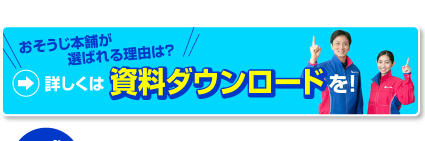 おそうじ本舗が選ばれる理由は？　詳しくは資料ダウンロードを！