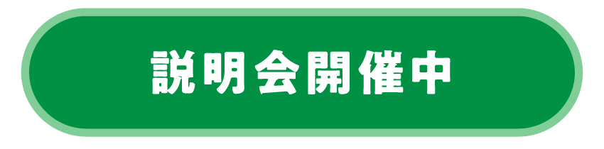 説明会情報