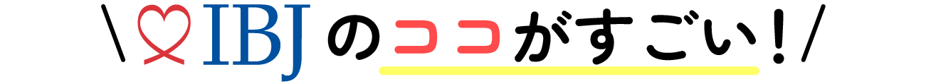 IBJのココがすごい！