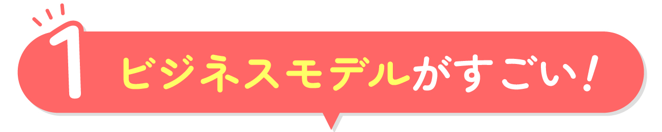 ビジネスモデルがすごい！