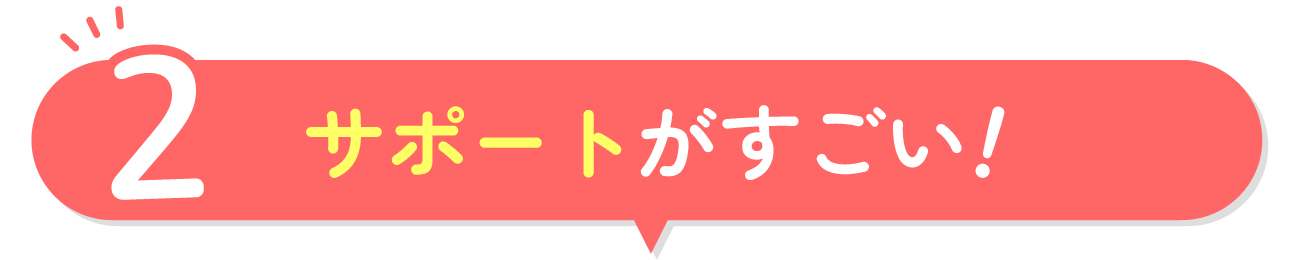 サポートがすごい！