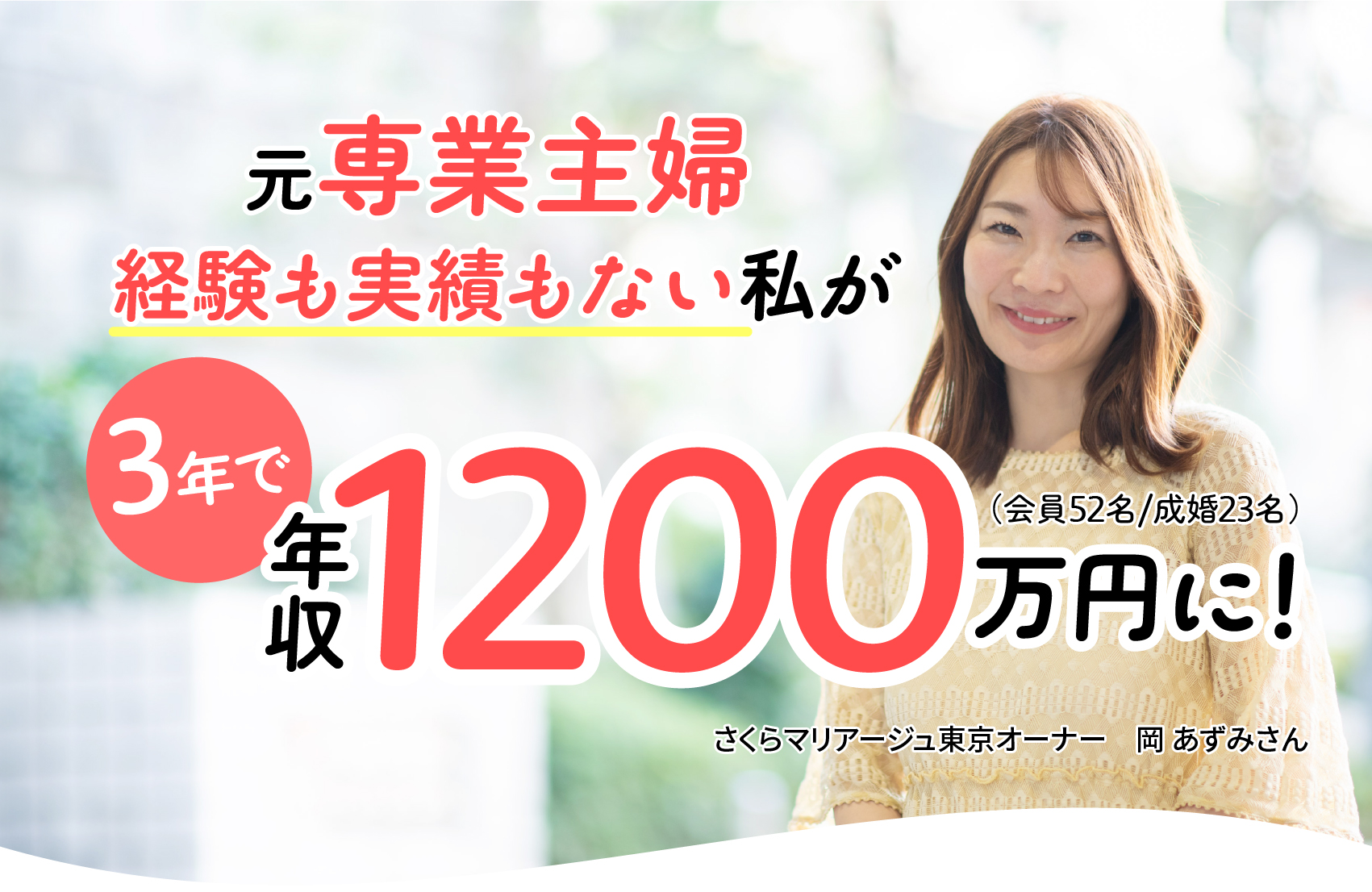 元専業主婦 経験も実績もない私が年収1200万円に！