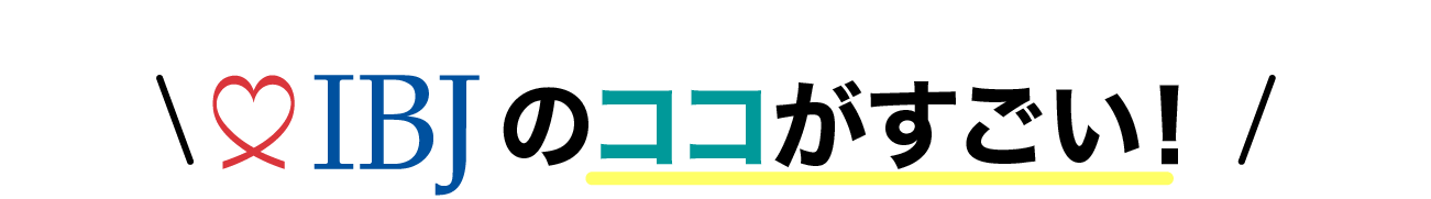 IBJのココがすごい！