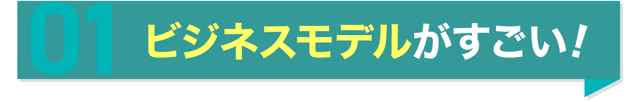 ビジネスモデルがすごい！