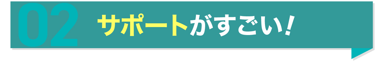 サポートがすごい！