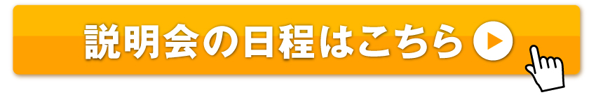 説明会の日程はこちら