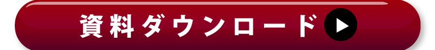 詳しくは資料ダウンロードを！