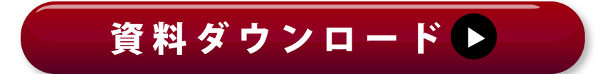 詳しくは資料ダウンロードを！