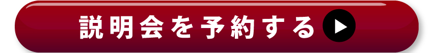 説明会のご参加はコチラ！
