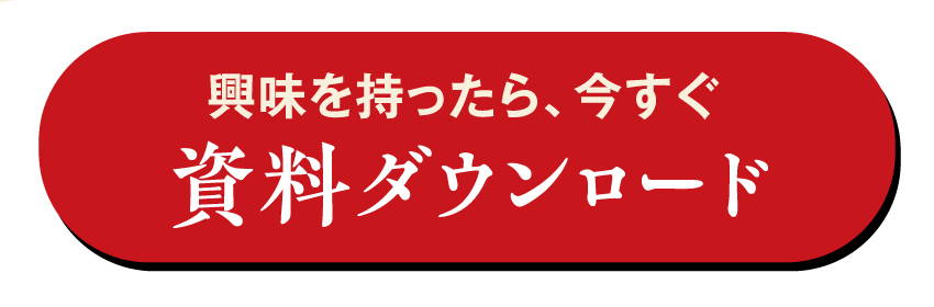 資料ダウンロード