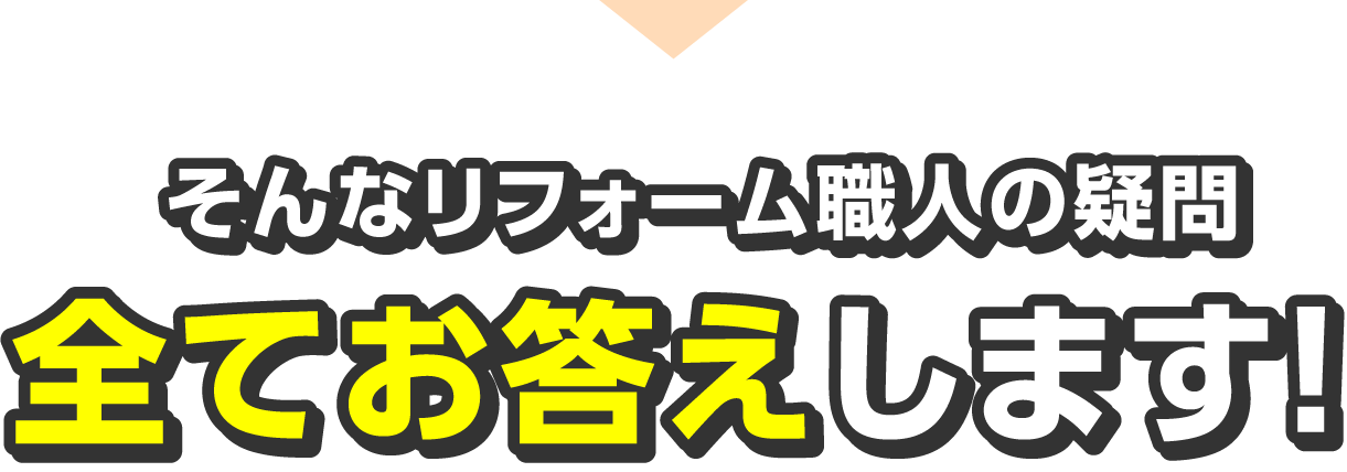 「リフォーム職人」への質問にお答えします！