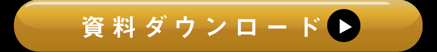 詳しくは資料ダウンロードを!