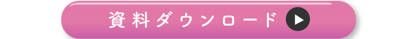 詳しくは資料ダウンロードを!