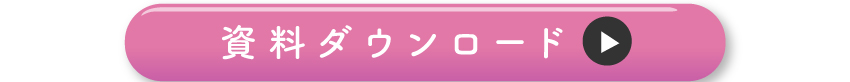 詳しくは資料ダウンロードを!