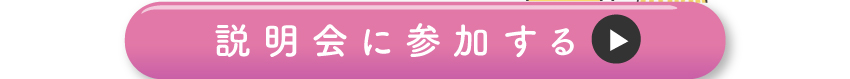 説明会のご参加はコチラ!