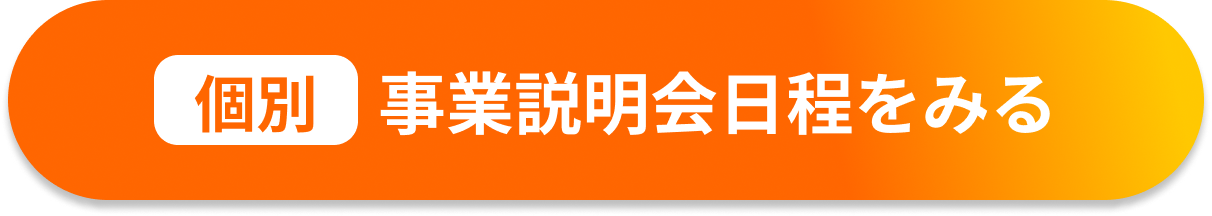 個別事業説明会日程をみる