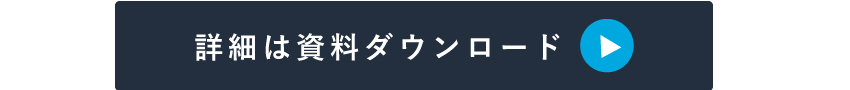詳しくは資料ダウンロードを！