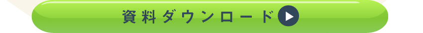 詳しくは資料ダウンロードを！