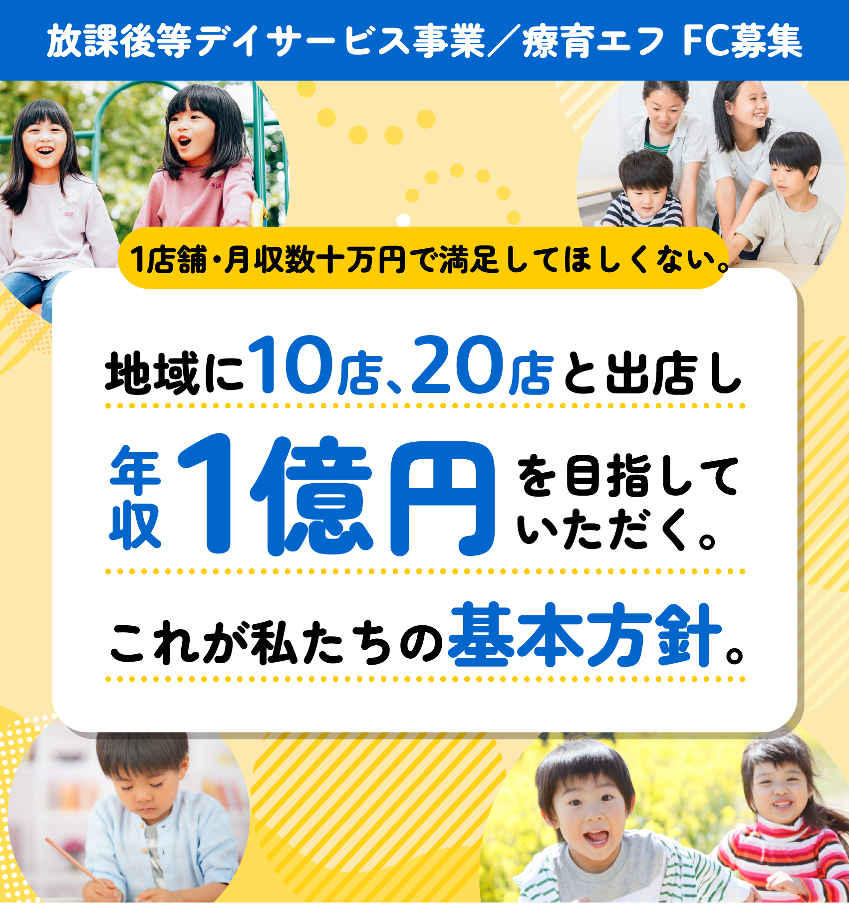 放課後等デイサービス事業／療育エフ FC募集