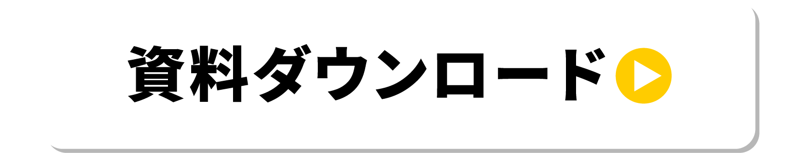 資料ダウンロード