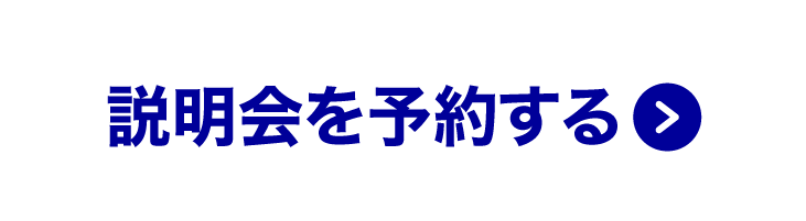 説明会に参加する
