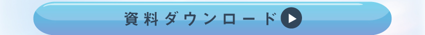 詳しくは資料ダウンロードを!