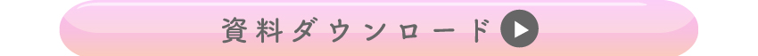 詳しくは資料ダウンロードを!