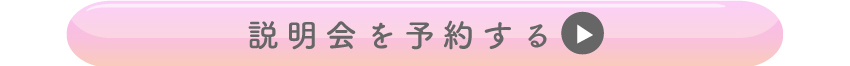説明会へご参加ください!