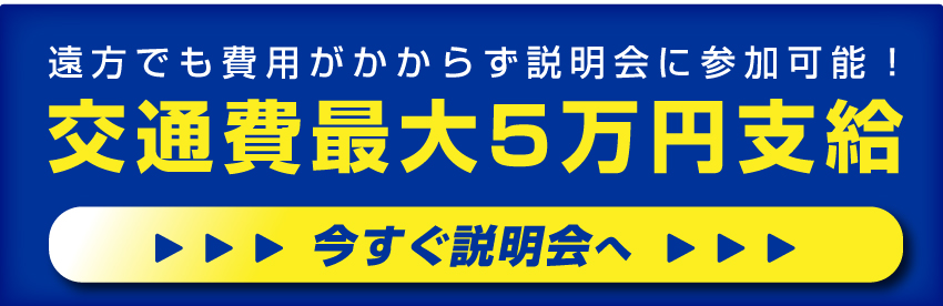交通費最大5万円支給！説明会を予約