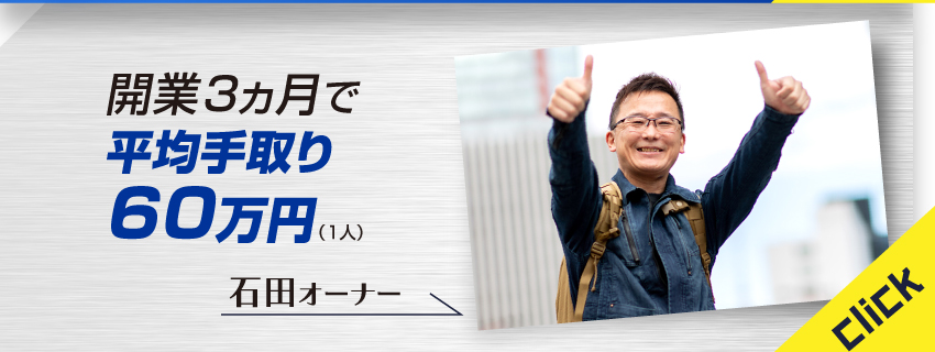 オーナーインタビュー