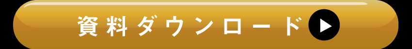 詳しくは資料ダウンロードを！