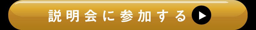 説明会のご参加はコチラ！