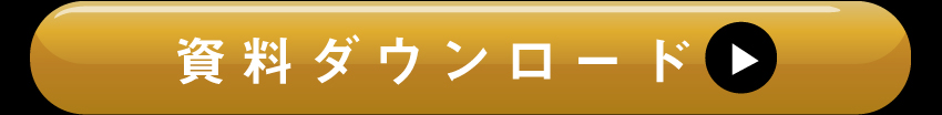 詳しくは資料ダウンロードを！