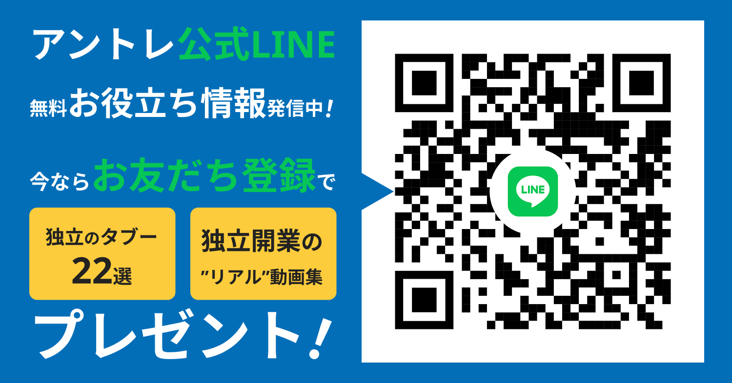 アントレ公式LINE