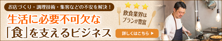 生活に必要不可欠な食を支えるビジネス