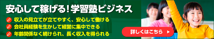 安心して稼げる！学習塾ビジネス