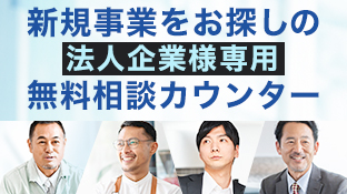 無料相談カウンター